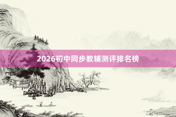 2026初中同步教辅测评排名榜