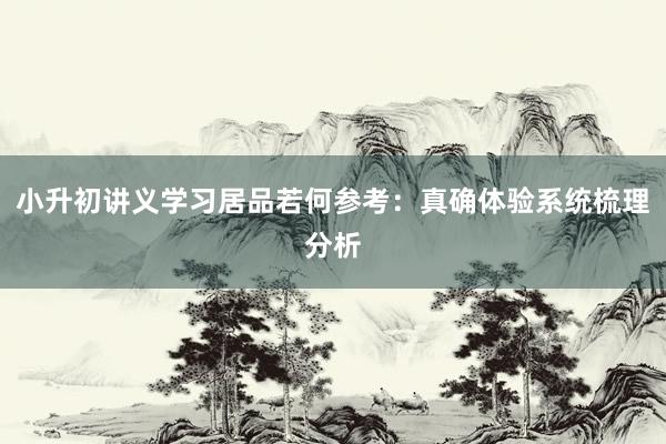 小升初讲义学习居品若何参考：真确体验系统梳理分析