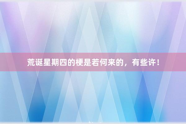 荒诞星期四的梗是若何来的，有些许！