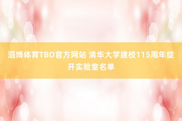 滔博体育TBO官方网站 清华大学建校115周年绽开实验室名单