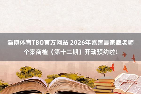 滔博体育TBO官方网站 2026年嘉善县家庭老师个案商榷（第十二期）开动预约啦！