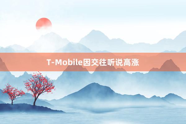 T-Mobile因交往听说高涨