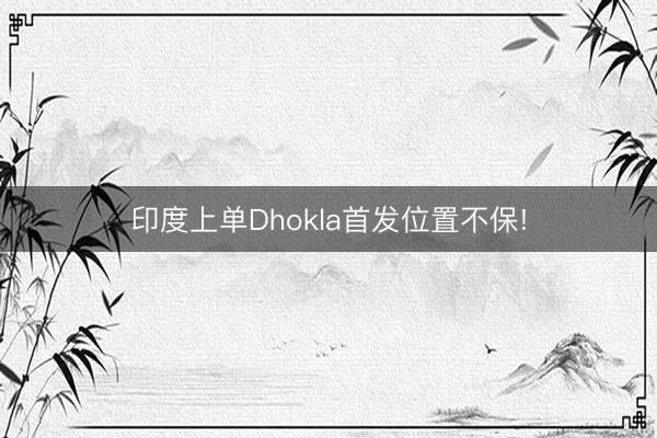印度上单Dhokla首发位置不保!