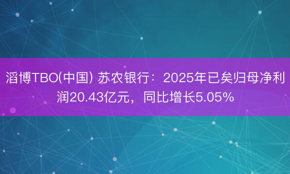 滔博TBO(中国) 苏农银行：2025年已矣归母净利润20.43亿元，同比增长5.05%