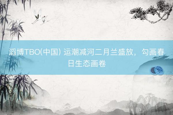 滔博TBO(中国) 运潮减河二月兰盛放，勾画春日生态画卷